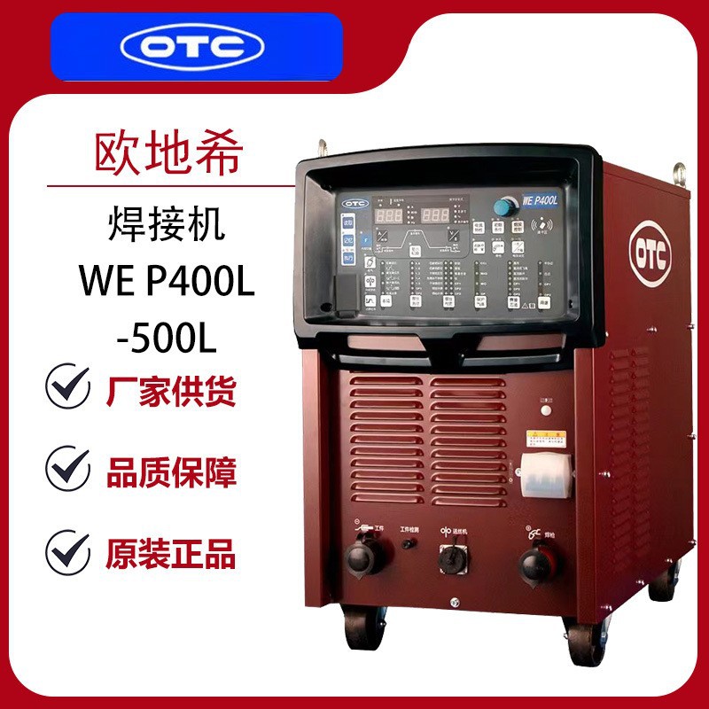 OTC铝焊机WE系列M350L/P500L低飞溅电焊机脉冲气保焊不锈钢焊接