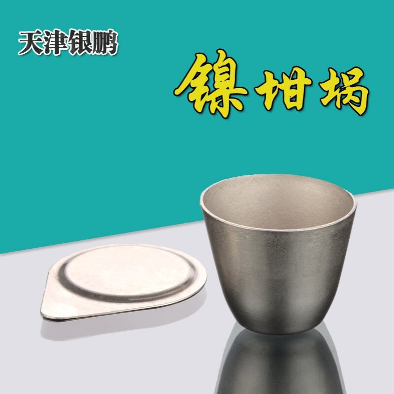 镍坩埚天津银鹏30ml50ml高纯度带盖精纯实验室耐高温耐碱坩埚