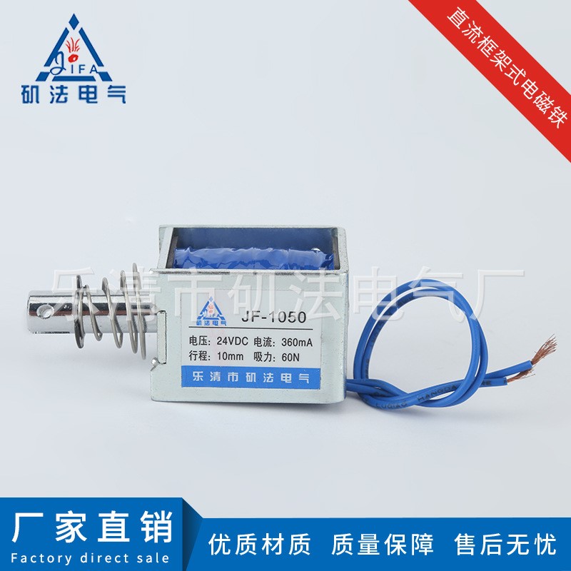 保质保量 框架式直流电磁铁JF-1050 贯穿式直流电磁铁 小型电磁铁