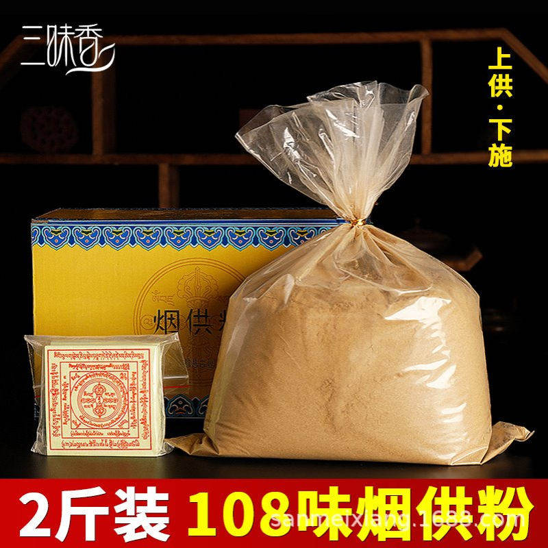 三昧香批发烟供粉上供下施108味藏香烟供食子香粉结缘送纸佛香