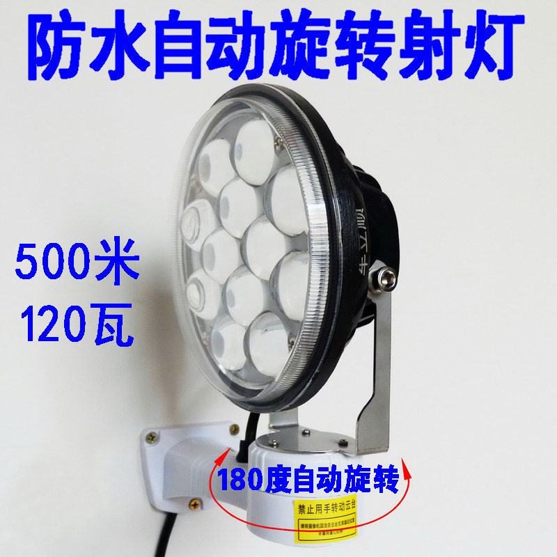 自动旋转探照灯户外鱼塘LED射灯监狱强光灯船用防水养殖场巡逻灯