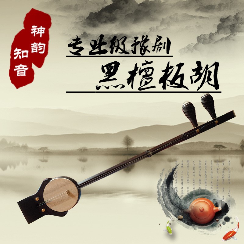 知音锣鼓豫剧板胡紫檀木板胡紫檀盘龙黑檀盘龙演奏板胡厂家直供