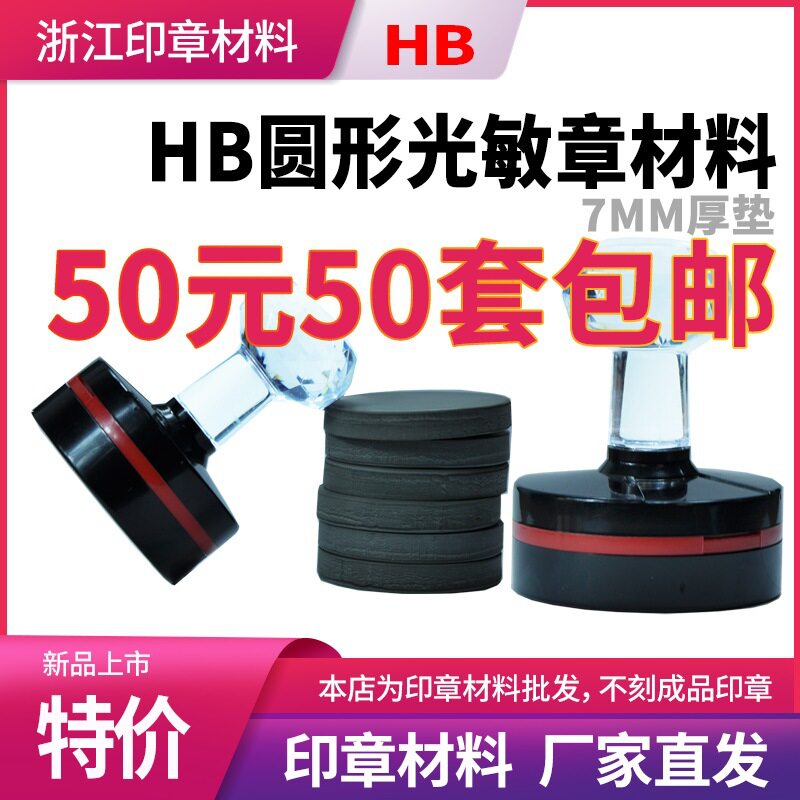 HB光敏印章材料批发章壳子工厂家直销椭圆形3040 42正方20厚垫子