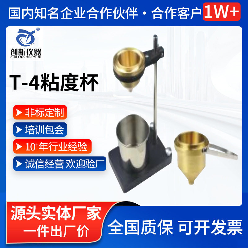 便携式T-4胶水液体粘度杯 油漆涂料涂料流出运动粘度测试器厂家