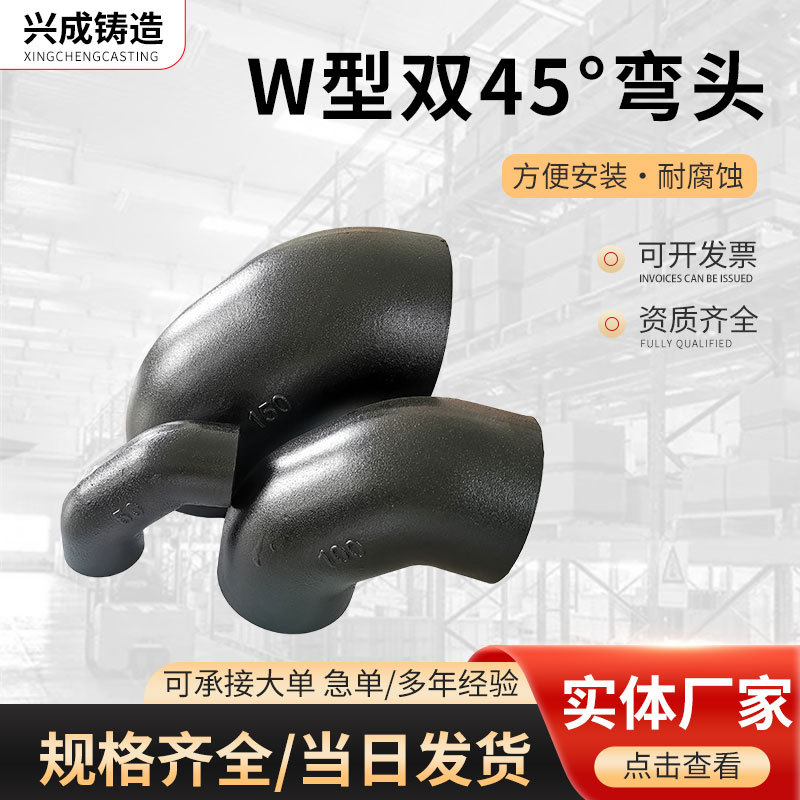 柔性铸铁排水管管件W型双45°弯头90°弯头W型机制下水管铸铁弯头