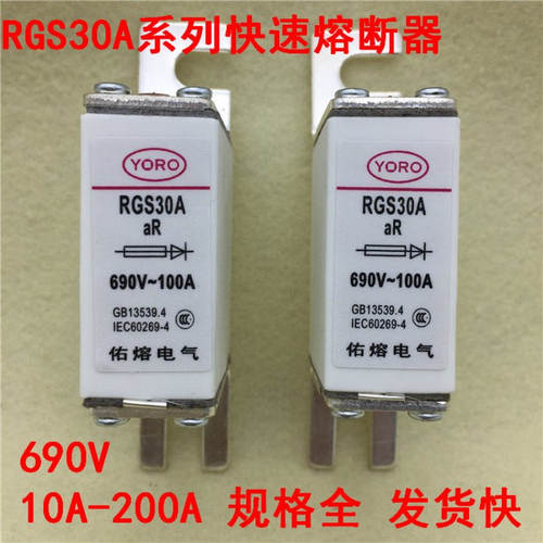YORO FUSE RGS30A 690V 100A陶瓷保险快速熔断器550V/660V佑熔牌