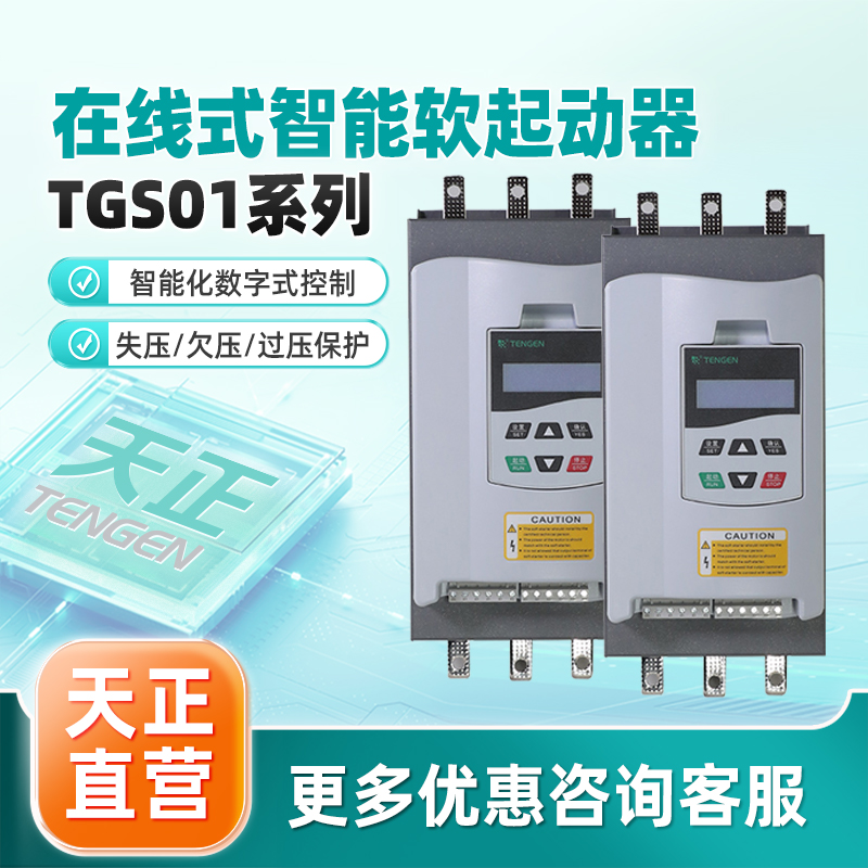 天正电气在线式智能软启动器TGS01系列