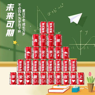 可乐定制刻字易拉罐毕业季典礼布置升学中高考生日diy饮料礼物品