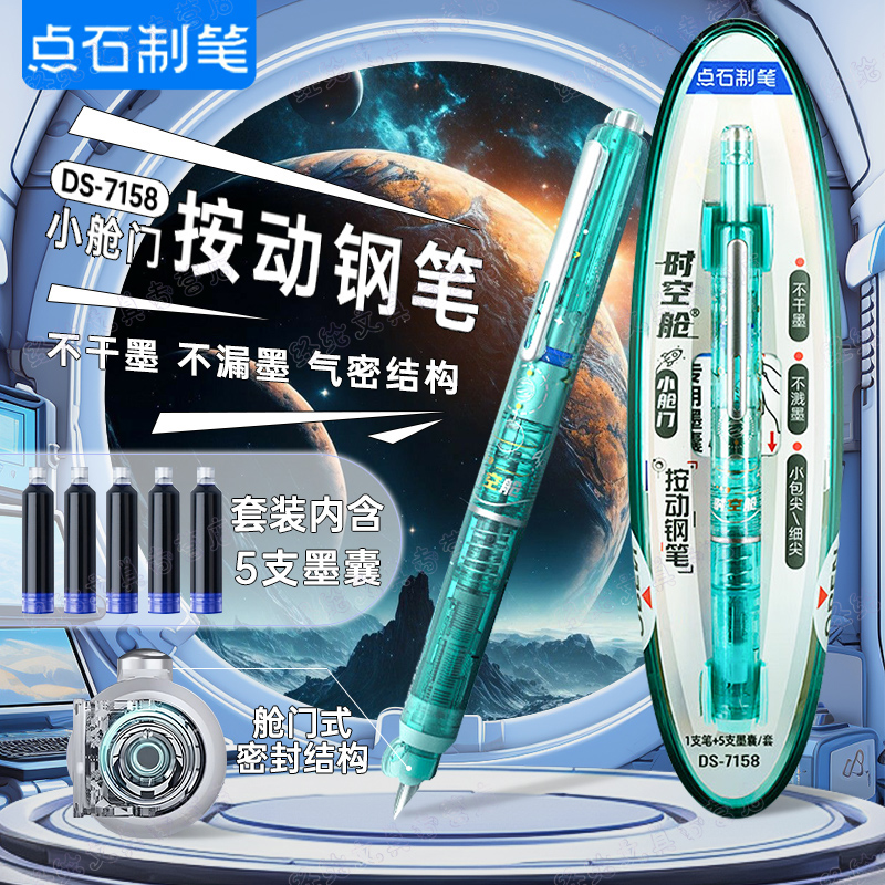 点石按动钢笔小舱门时空舱钢笔中小学生专用高颜值可换墨囊非热可擦按动钢笔DS-7158