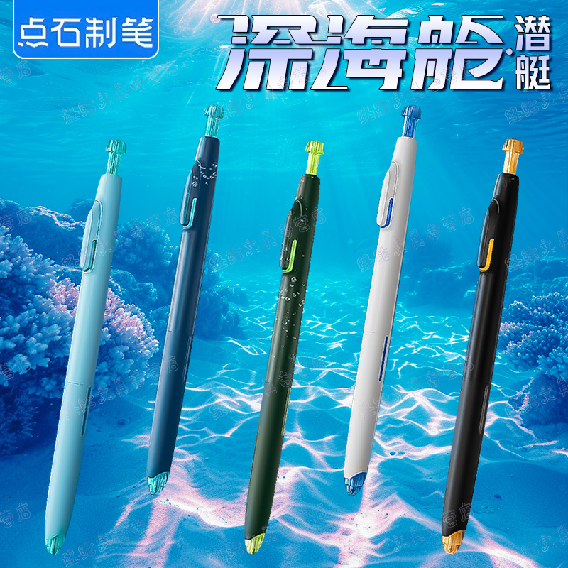 点石制笔深海舱静音按动中性笔0.5mm速干顺滑签字笔办公学生考试专用高颜值刷题笔练字黑笔DS0144
