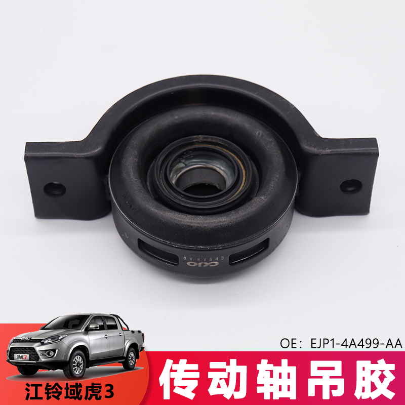 适用域虎3传动轴吊胶域虎Y351传动轴吊胶EJP1-4AY499-AA