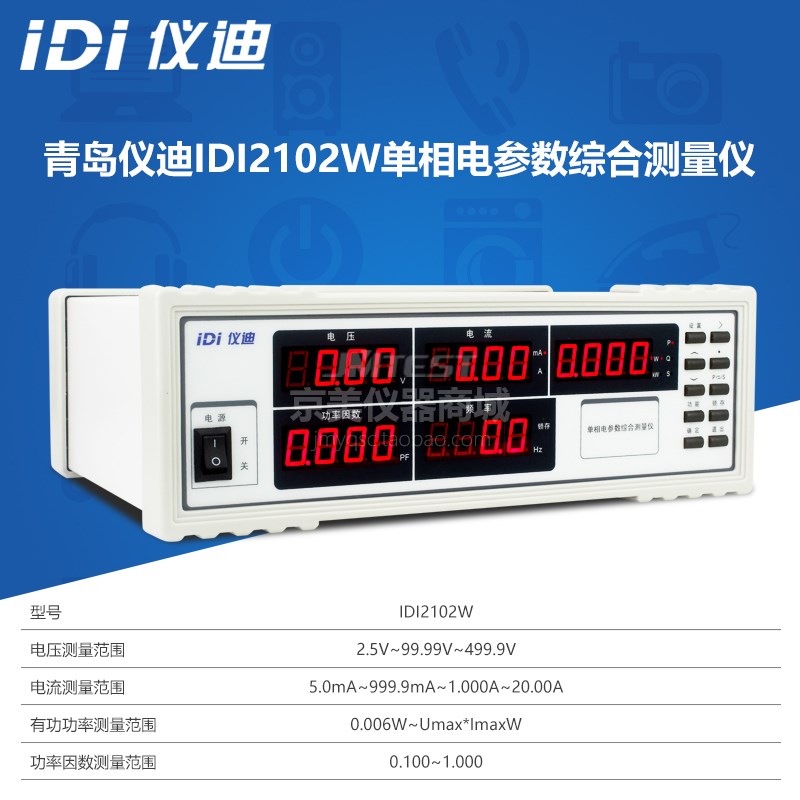仪迪IDI2102电参数测试仪替代MD20J15H单相电参数综合测量仪