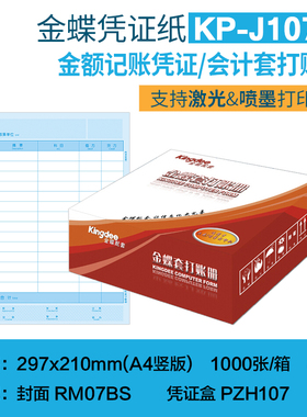 金蝶凭证纸KP-J107S激光打印会计y记账210*297财会软件套1000PA4