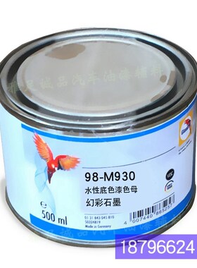 90系列水性底色漆90-1250-1特黑色母鹦鹉色母98-MQ930-0.5幻彩石