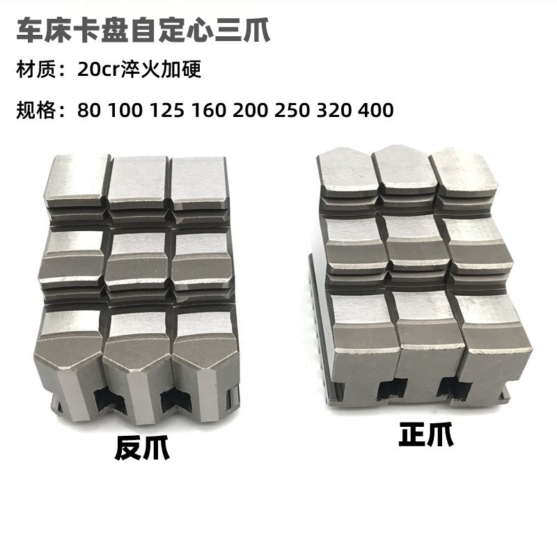 三爪自定心卡爪125 160t 200 250加硬正爪反爪K11卡爪环球卡盘