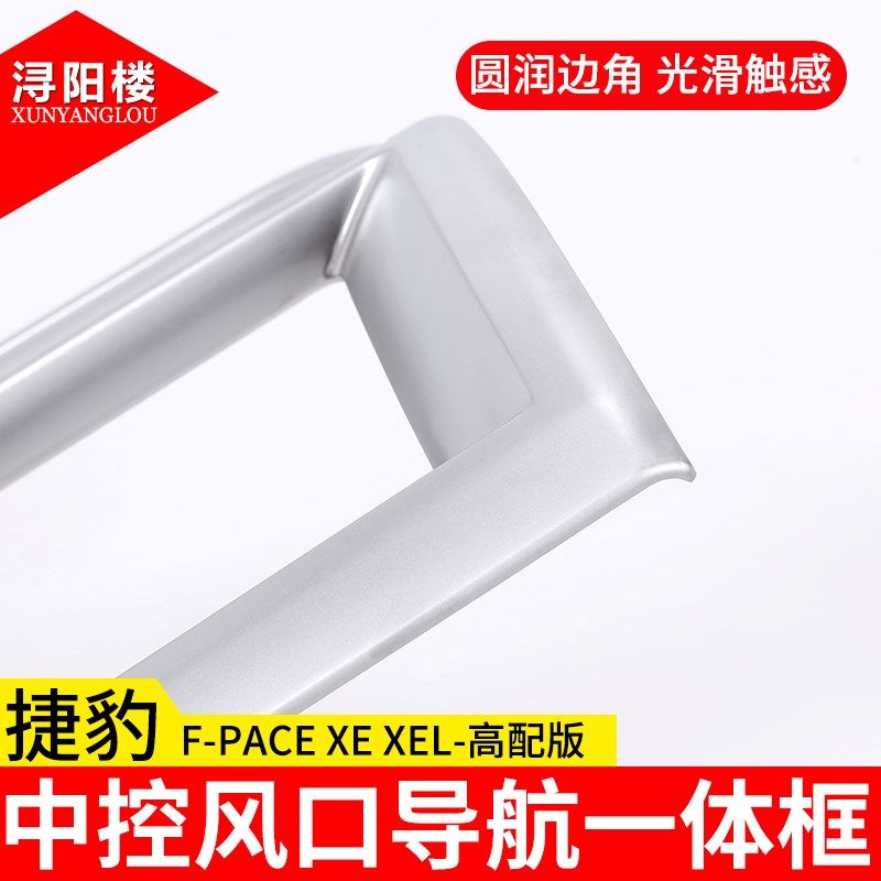 适用于捷豹XE XEL pf-pace改装内饰中控风口导航一体框fpace导航
