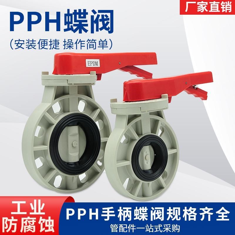 PPH蝶阀工业防腐耐酸碱化工环保污F水塑料手柄对夹式蝶阀涡轮蝶阀