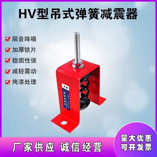 HV型吊式弹簧减震器风机s空调管道减震器阻尼减震器减震器吊钩吊