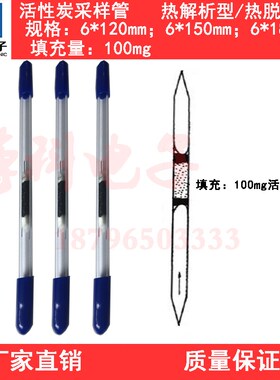 CS2活性炭采样管6*120mm50/100mgJ溶剂解析型热解析型苯吸附管现