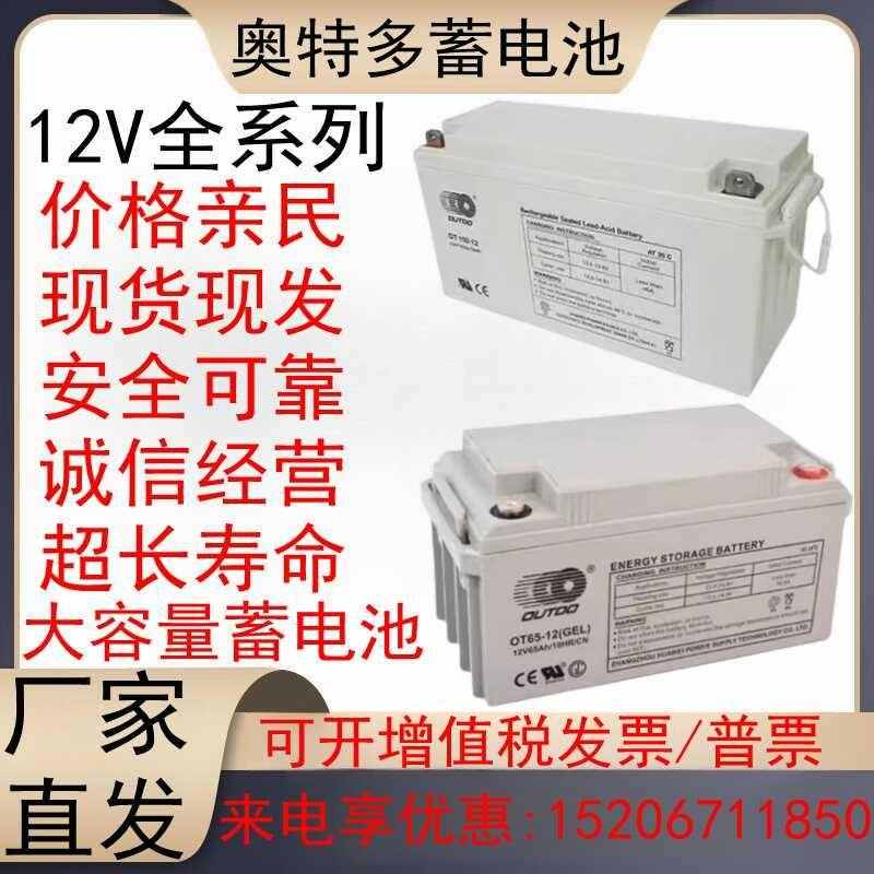 奥特多蓄电池12V全系列免维护铅酸计算机消防门V禁太阳能发电站