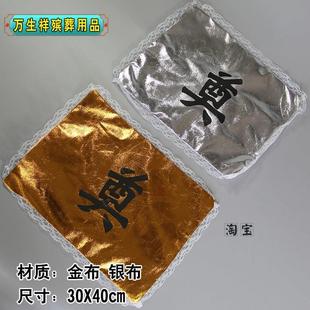 骨灰盒外用铺金盖银金银布印刷奠字防尘盖布下葬陪葬殡葬丧葬用