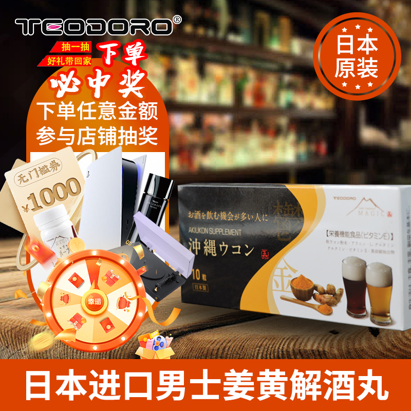 Teodoro姜黄素解酒丸酒前酒后