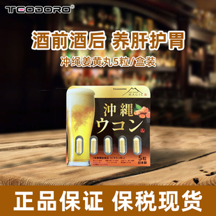 日本进口加强版5粒装姜黄素解酒药快速解酒醒酒防宿醉解酒神器