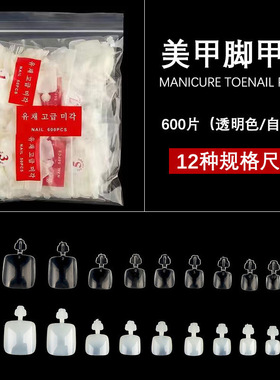 美甲600片脚透明色假指趾