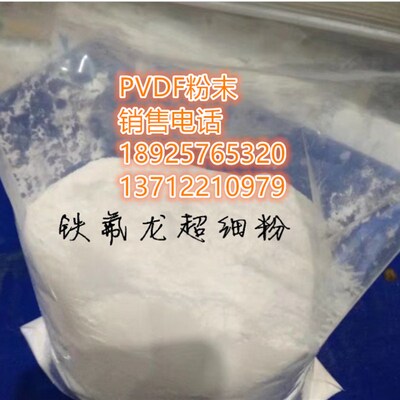 锂电池粘结剂 PVDF粉末 法国苏威 E6020/1001 薄膜原料粉末