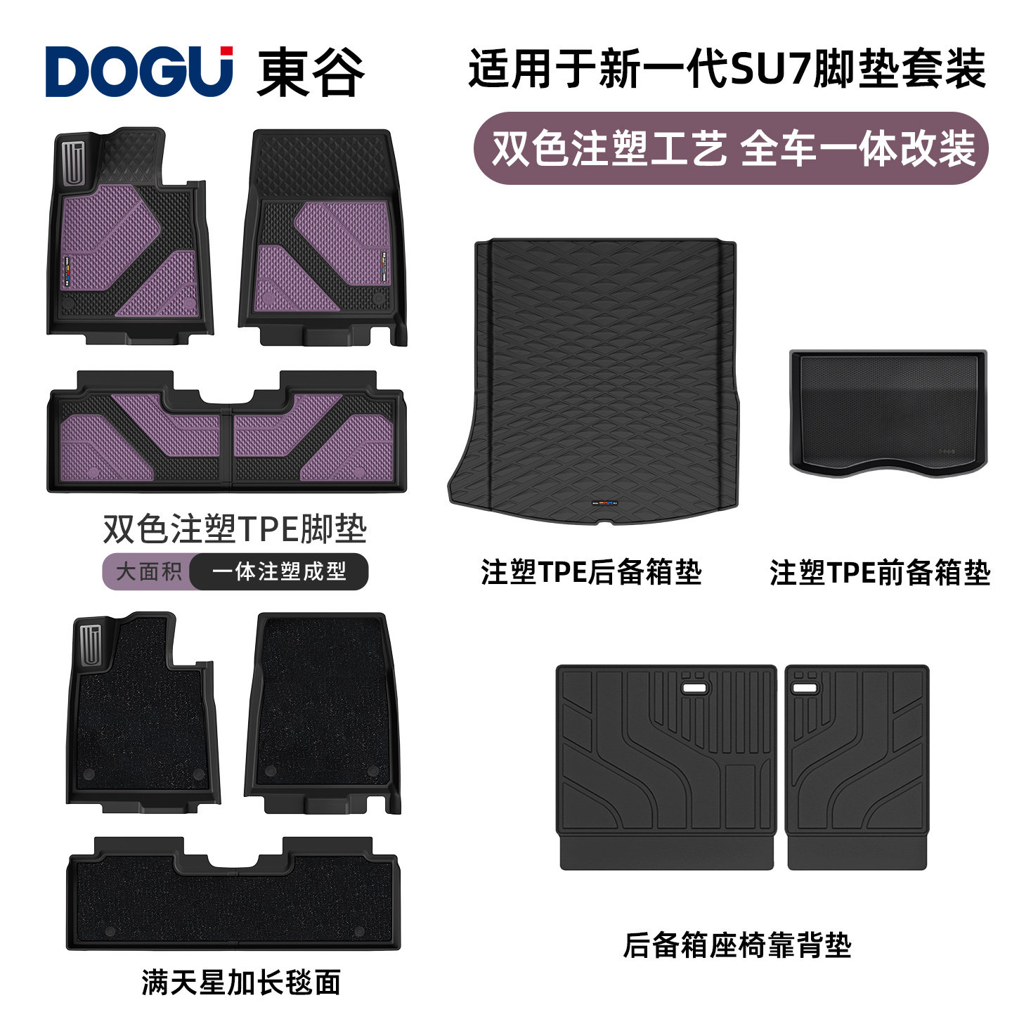 DOGU东谷全TPE新一代适用于小米SU7车脚垫汽车专用套装后备箱垫