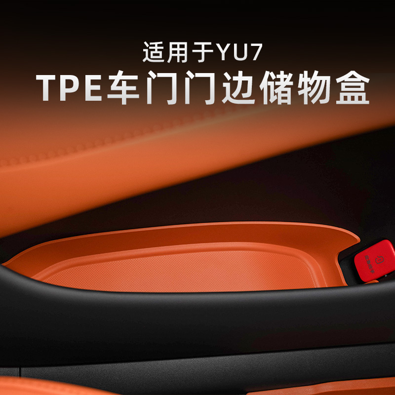 DOGU东谷全TPE适用于小米YU7四门储物盒车门防滑垫内饰防护配件