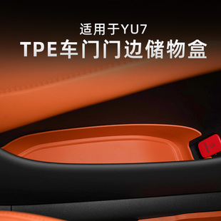 DOGU东谷全TPE适用于小米YU7四门储物盒车门防滑垫内饰防护配件