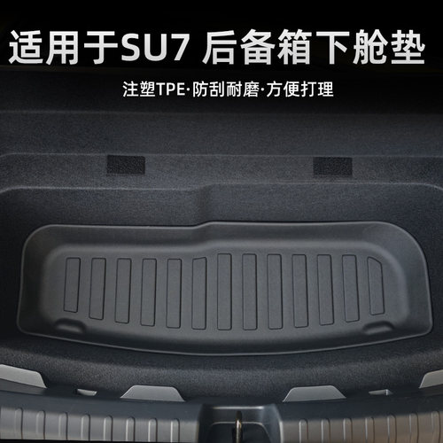 适用于SU7后备箱下仓垫
