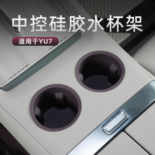 DOGU东谷适用于小米YU7水杯垫硅胶前排中控全包防漏水饮料架配件