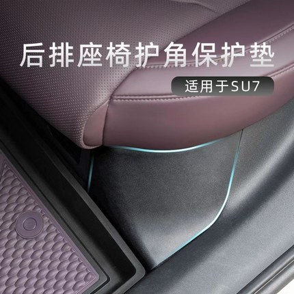 DOGU全TPE适用于小米SU7防踢垫后排座椅护角防刮内饰保护易打理
