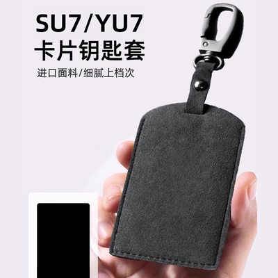 SU7/YU7卡片钥匙套包卡套