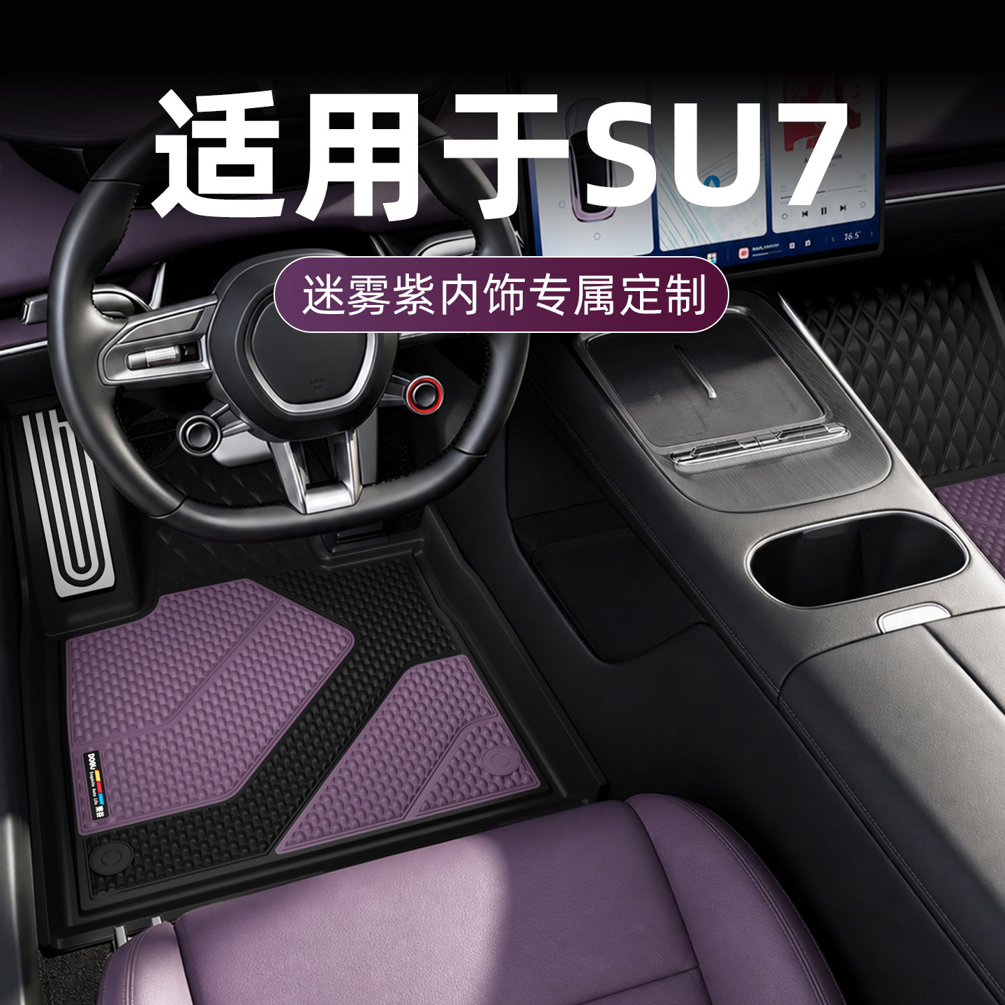 DOGU全TPE新一代适用于小米SU7 YU7脚垫汽车专用双色注塑后备箱垫 - 实物图