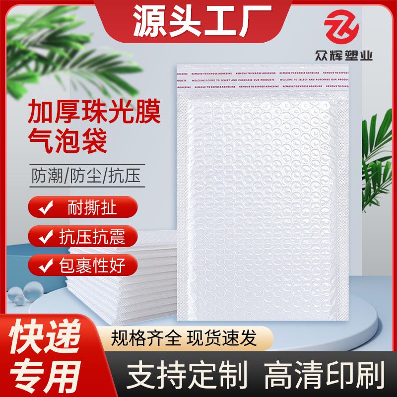 众辉白色共挤膜哑珠光膜气泡信封袋打包袋定制印刷服装快递气泡袋