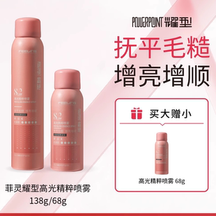 高光精粹喷雾护发精油 菲灵 发质增柔增香清爽不粘腻喷雾细腻耀型
