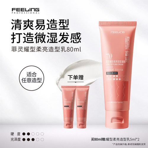 菲灵专业柔亮造型发乳造型神器