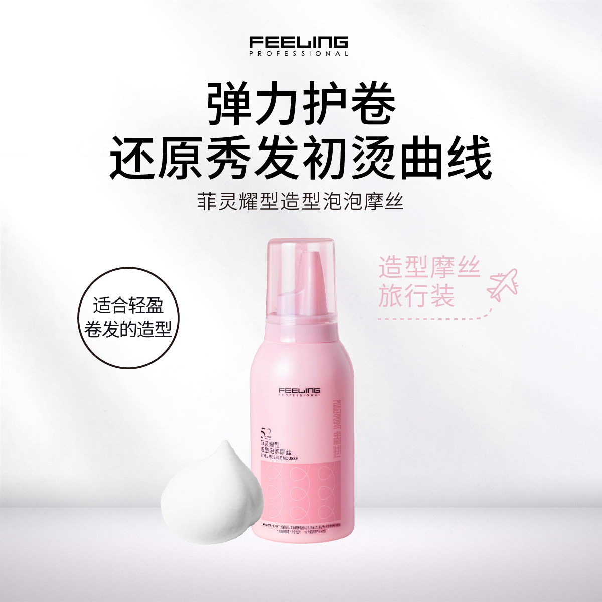 菲灵专业泡沫发蜡造型泡泡摩丝