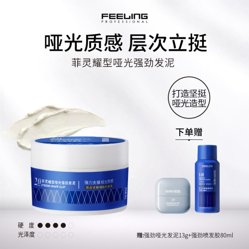 菲灵专业耀型哑光发泥持久定型