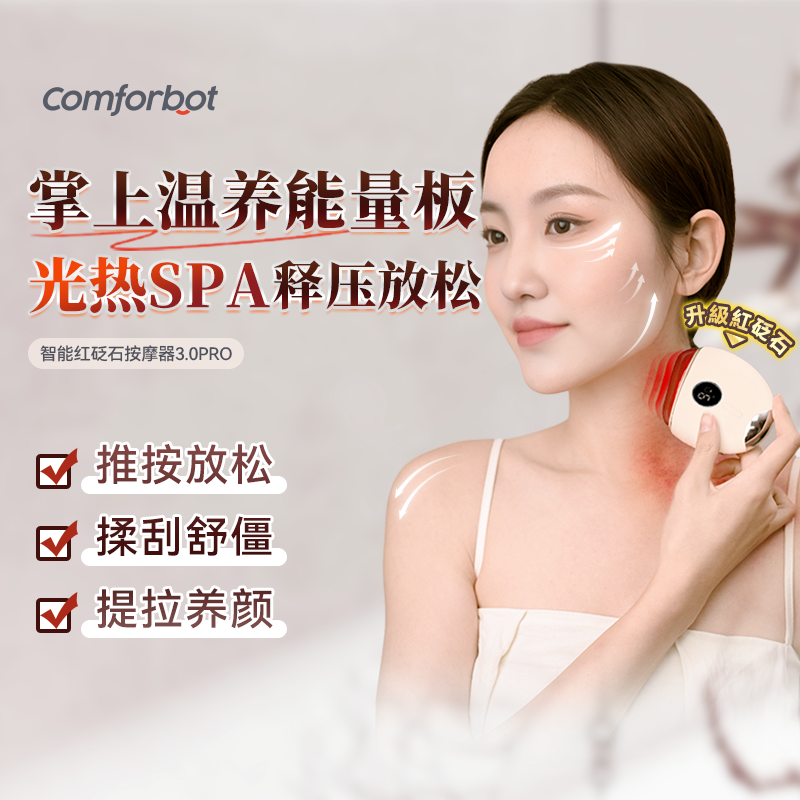 Comforbot智能面部红砭石电动刮脸提拉刮痧拨筋美容仪家用按摩仪