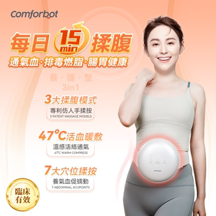 Comforbot 无线专业仿手揉按健腹消胀通络热敷智能电加热揉腹仪