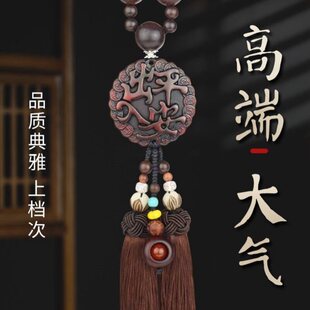 汽车挂件车内吊饰桃木车载后视镜男女士高档吊坠出入平安装饰摆件