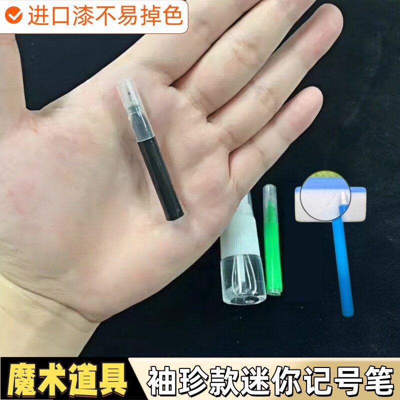 超小记号笔迷你速干不易掉色魔术笔进口墨水三色签字笔魔术师道具