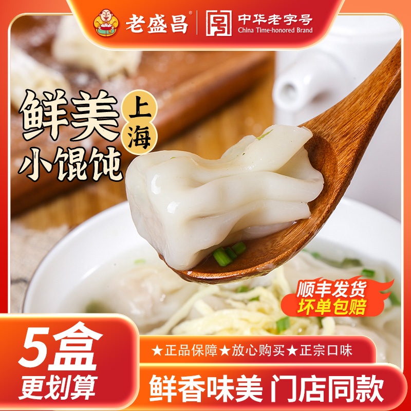 老盛昌鲜美鲜肉小馄饨3盒装