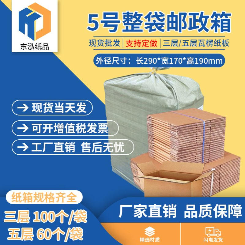 东泓5号整袋纸箱快递箱打包长方形邮政搬家纸盒瓦楞包装现货批发