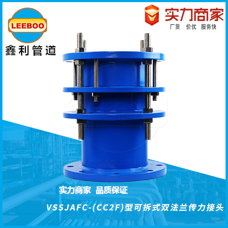 VSSJAFC可拆式双法兰传力接头CC2F型钢制双法兰松套传力补偿接头
