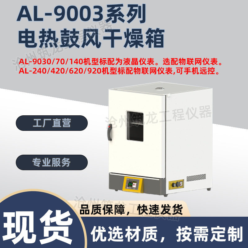 AL-9003系列 电热鼓风干燥箱 台式 镜面不锈钢材质 手机远控